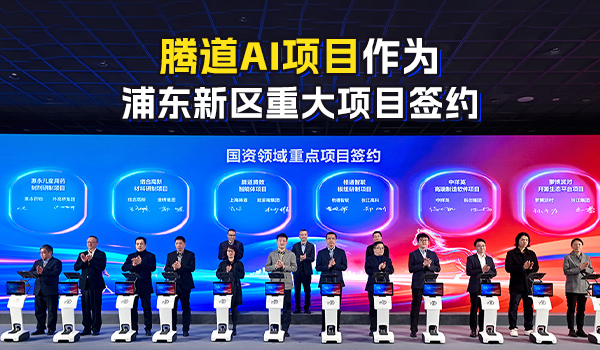开年即冲刺！腾道AI签约杨浦重大项目，跻身200亿级产业合作矩阵！