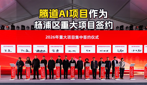 官宣！腾道AI签约浦东新区重大项目，共建智能贸易生态新标杆！