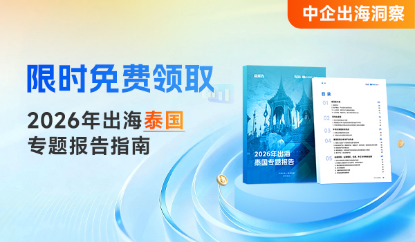 腾道联合华商出海、吴晓波频道，《2026出海泰国专题报告》正式发布！